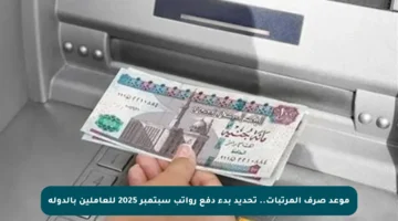 موعد صرف المرتبات.. تحديد بدء دفع رواتب سبتمبر 2025 للعاملين بالدولة